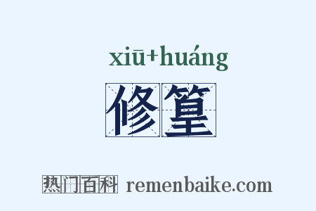 修篁是什么意思的图片